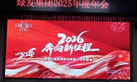  奔向2026年新征程 綠友集團(tuán)年度會(huì)議順利召開(kāi)